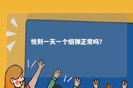 悦刻一天一个烟弹正常吗？ 